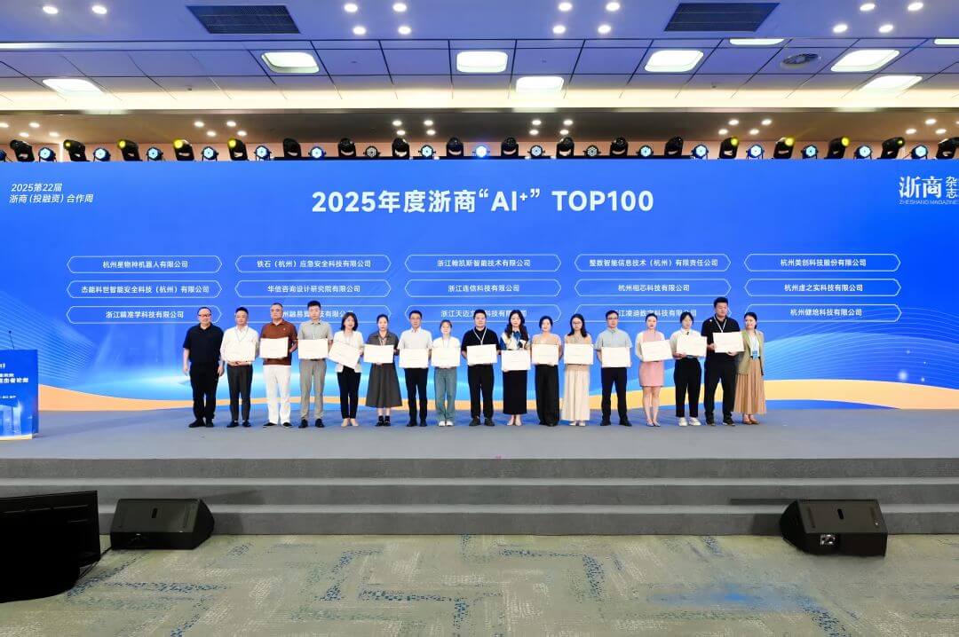 荣获2025年度浙商AI+TOP100